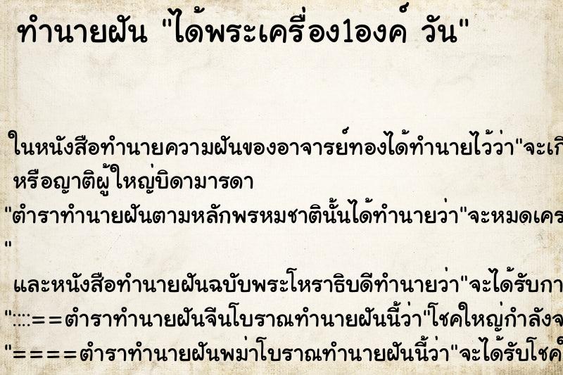 ทำนายฝันทำนายฝันได้พระเครื่อง1องค์วัน